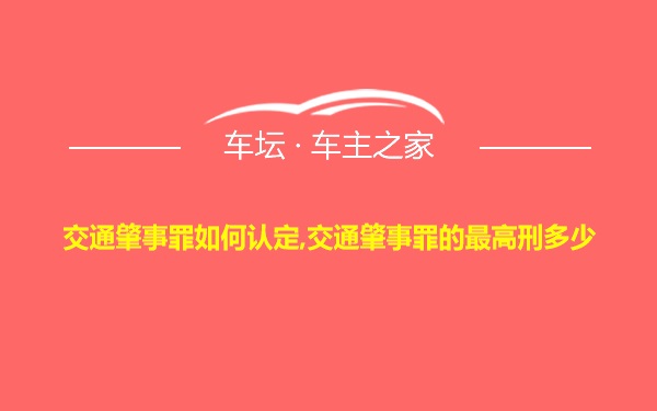 交通肇事罪如何认定,交通肇事罪的最高刑多少