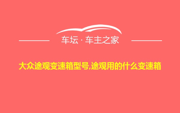 大众途观变速箱型号,途观用的什么变速箱