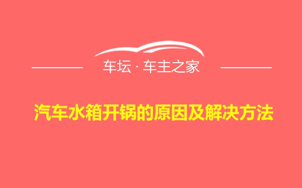 汽车水箱开锅的原因及解决方法