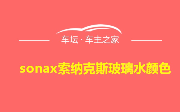 sonax索纳克斯玻璃水颜色