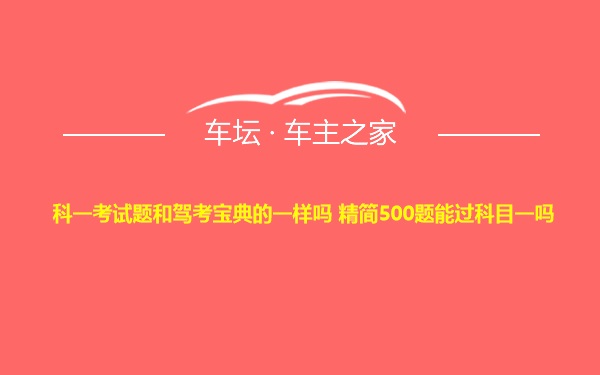 科一考试题和驾考宝典的一样吗 精简500题能过科目一吗