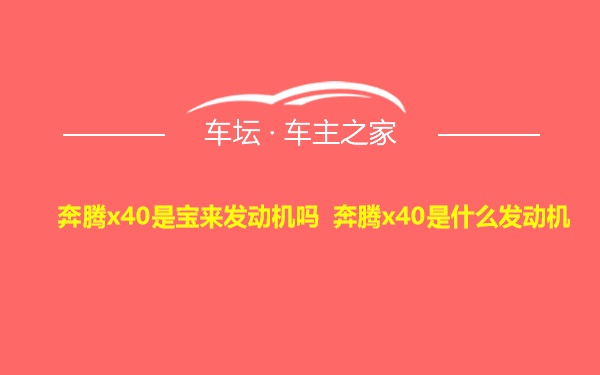 奔腾x40是宝来发动机吗 奔腾x40是什么发动机