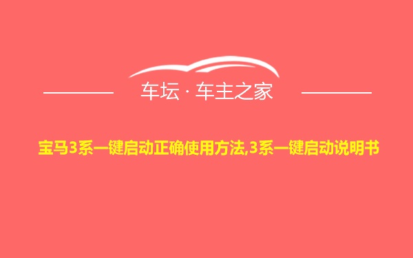 宝马3系一键启动正确使用方法,3系一键启动说明书