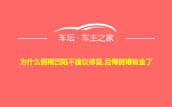 为什么侧裙凹陷不建议修复,后悔侧裙钣金了