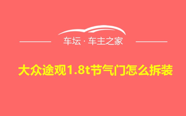 大众途观1.8t节气门怎么拆装