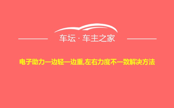 电子助力一边轻一边重,左右力度不一致解决方法