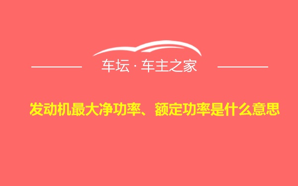 发动机最大净功率、额定功率是什么意思