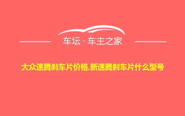 大众速腾刹车片价格,新速腾刹车片什么型号