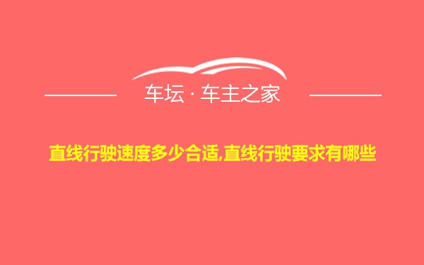 直线行驶速度多少合适,直线行驶要求有哪些