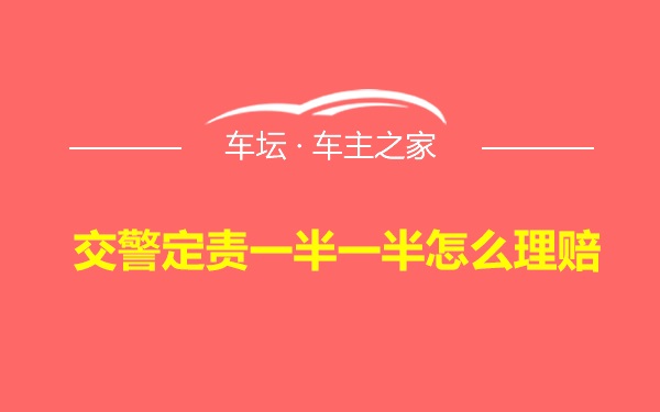 交警定责一半一半怎么理赔