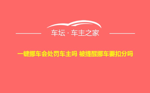 一键挪车会处罚车主吗 被提醒挪车要扣分吗