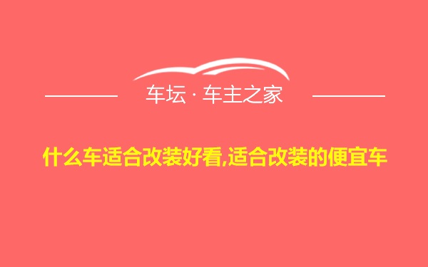 什么车适合改装好看,适合改装的便宜车