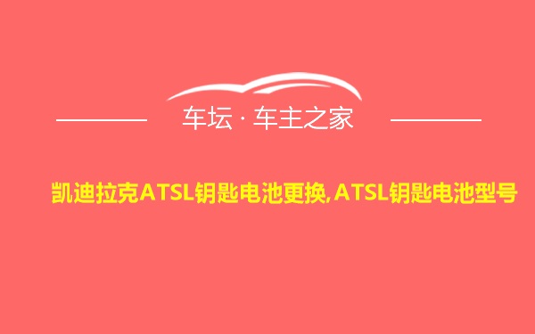 凯迪拉克ATSL钥匙电池更换,ATSL钥匙电池型号