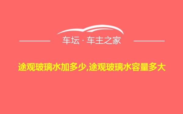 途观玻璃水加多少,途观玻璃水容量多大