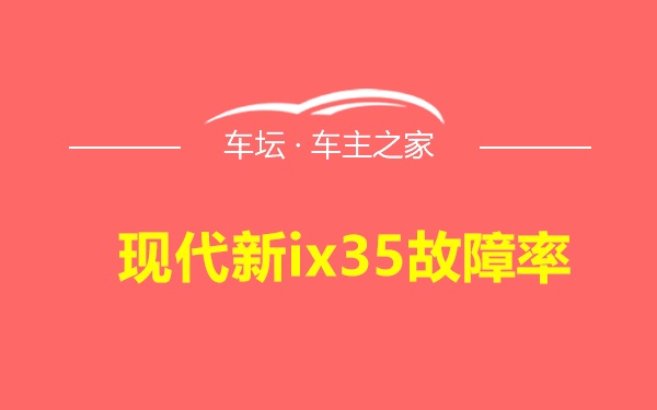 现代新ix35故障率