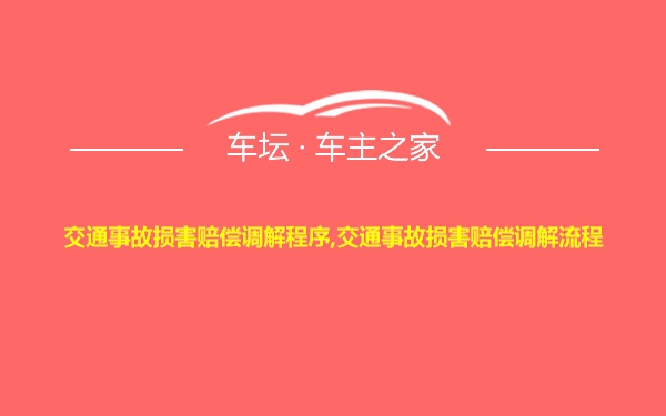 交通事故损害赔偿调解程序,交通事故损害赔偿调解流程