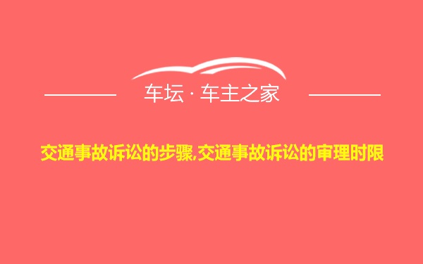 交通事故诉讼的步骤,交通事故诉讼的审理时限