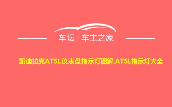 凯迪拉克ATSL仪表盘指示灯图解,ATSL指示灯大全