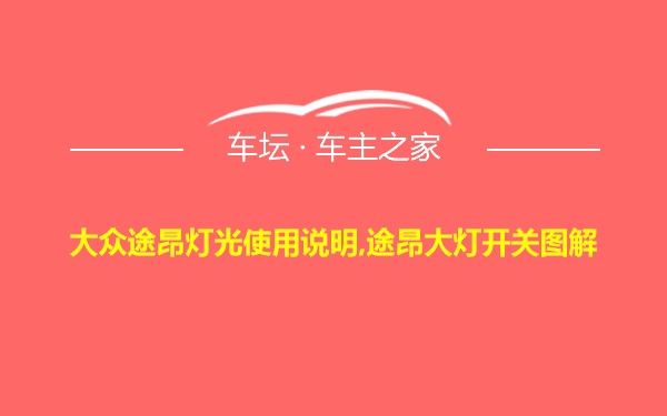 大众途昂灯光使用说明,途昂大灯开关图解