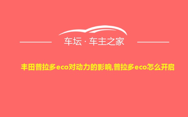 丰田普拉多eco对动力的影响,普拉多eco怎么开启