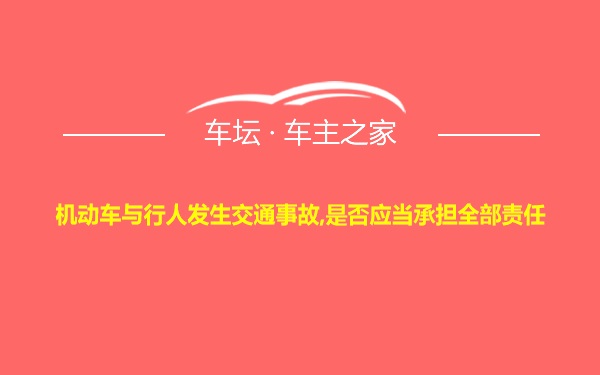 机动车与行人发生交通事故,是否应当承担全部责任