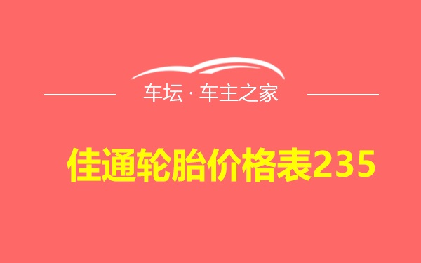 佳通轮胎价格表235