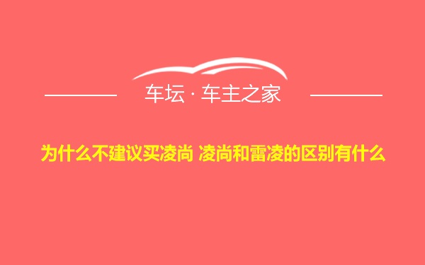 为什么不建议买凌尚 凌尚和雷凌的区别有什么