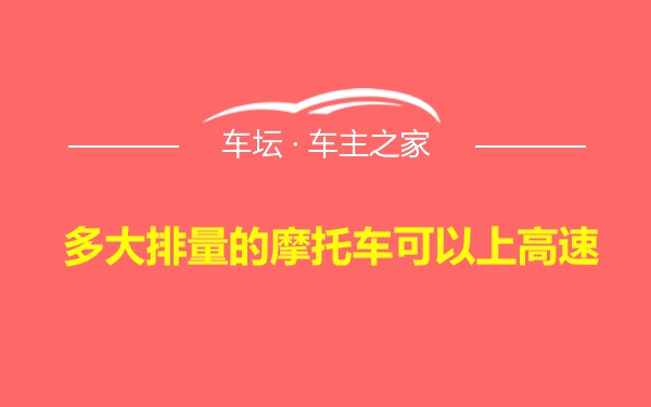 多大排量的摩托车可以上高速