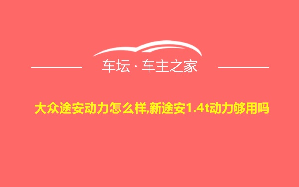 大众途安动力怎么样,新途安1.4t动力够用吗