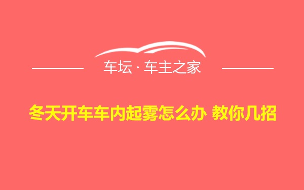 冬天开车车内起雾怎么办 教你几招