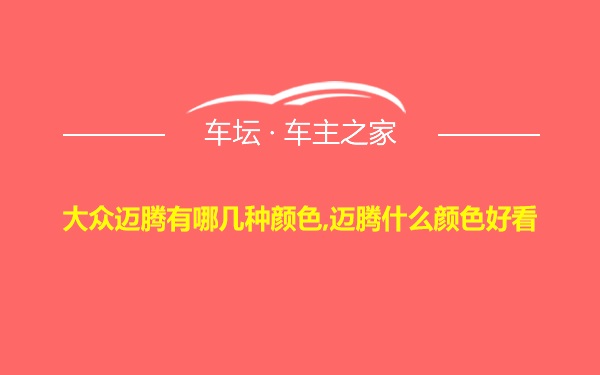 大众迈腾有哪几种颜色,迈腾什么颜色好看