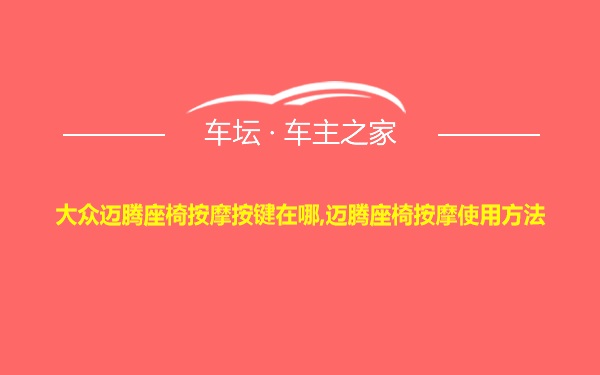 大众迈腾座椅按摩按键在哪,迈腾座椅按摩使用方法