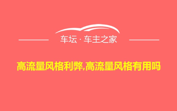 高流量风格利弊,高流量风格有用吗