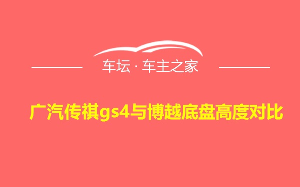 广汽传祺gs4与博越底盘高度对比