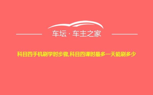 科目四手机刷学时步骤,科目四课时最多一天能刷多少