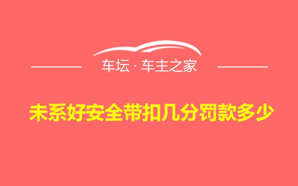 未系好安全带扣几分罚款多少