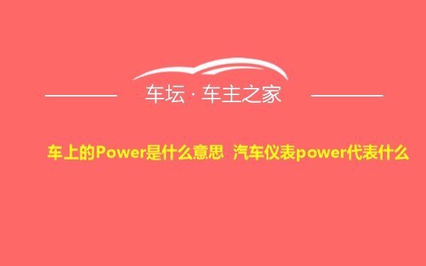 车上的Power是什么意思 汽车仪表power代表什么