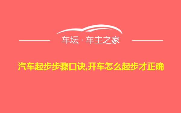 汽车起步步骤口诀,开车怎么起步才正确