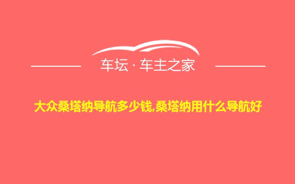 大众桑塔纳导航多少钱,桑塔纳用什么导航好