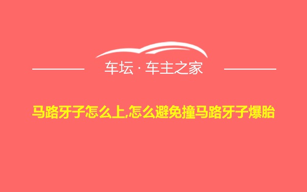 马路牙子怎么上,怎么避免撞马路牙子爆胎