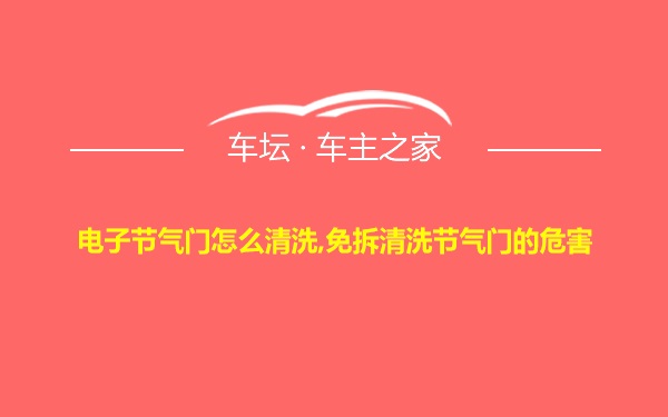 电子节气门怎么清洗,免拆清洗节气门的危害