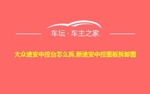 大众途安中控台怎么拆,新途安中控面板拆卸图