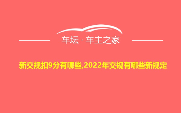 新交规扣9分有哪些,2022年交规有哪些新规定