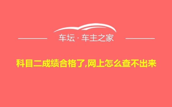 科目二成绩合格了,网上怎么查不出来