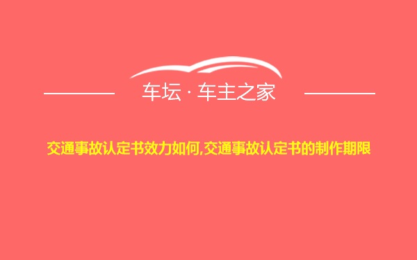 交通事故认定书效力如何,交通事故认定书的制作期限