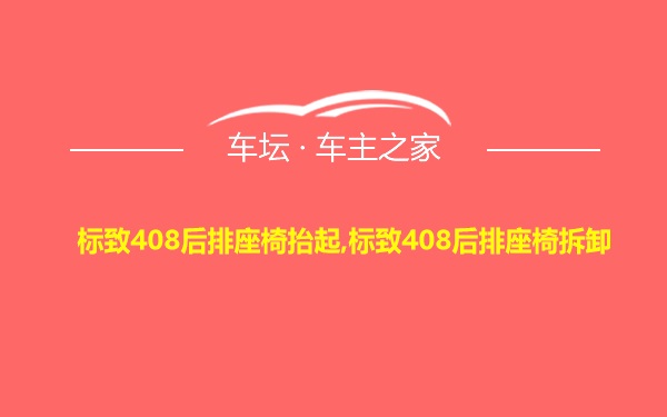 标致408后排座椅抬起,标致408后排座椅拆卸