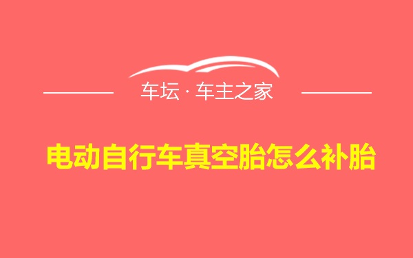 电动自行车真空胎怎么补胎