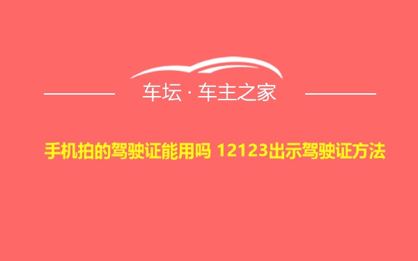 手机拍的驾驶证能用吗 12123出示驾驶证方法