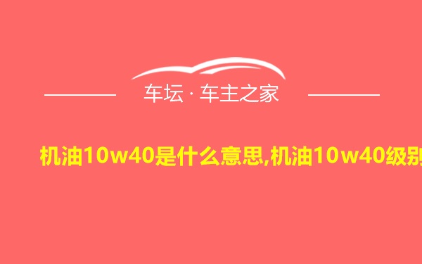 机油10w40是什么意思,机油10w40级别