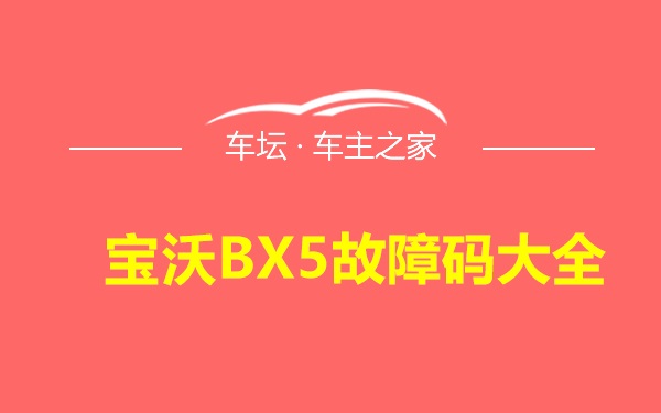 宝沃BX5故障码大全